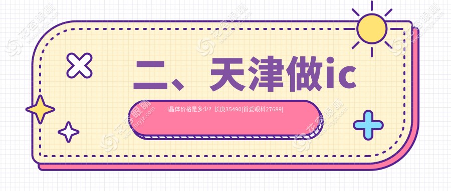二、天津做icl晶體價格是多少？長庚35490|首愛眼科27689|華廈31568