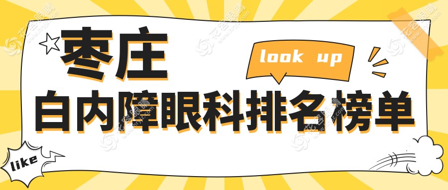 棗莊白內(nèi)障治療哪家強？排名前醫(yī)院推薦，白內(nèi)障手術(shù)僅需5000元起