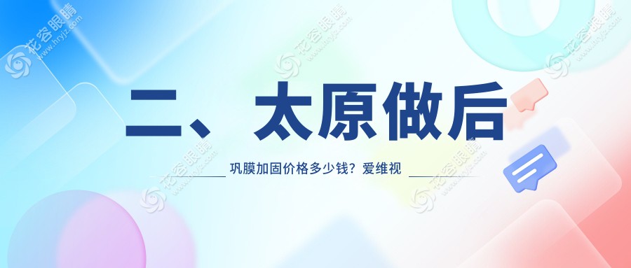 二、太原做后鞏膜加固價格多少錢？愛維視眼科6380|視康5969|環(huán)球視光5868