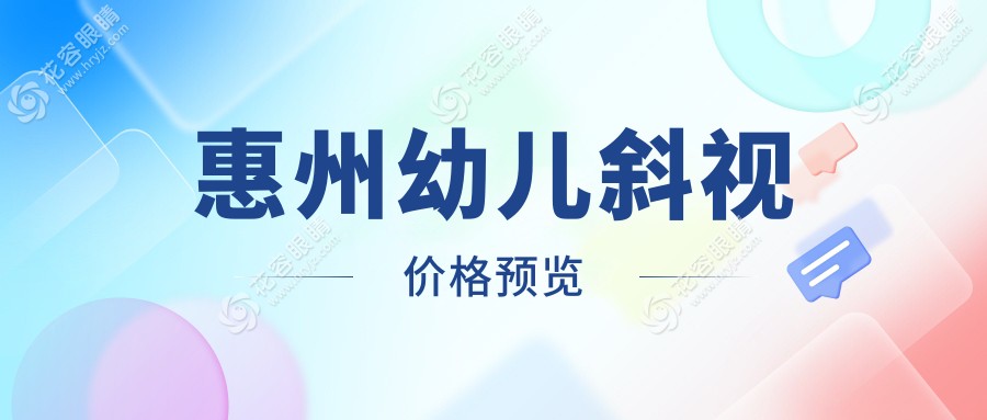 惠州家长必看！惠州希玛眼科幼儿斜视矫正全解析，价格透明公开指南