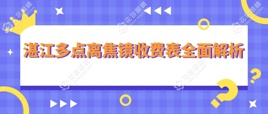 湛江多点离焦镜价格大揭秘，速看这家眼科医院的最新价格表和地址！