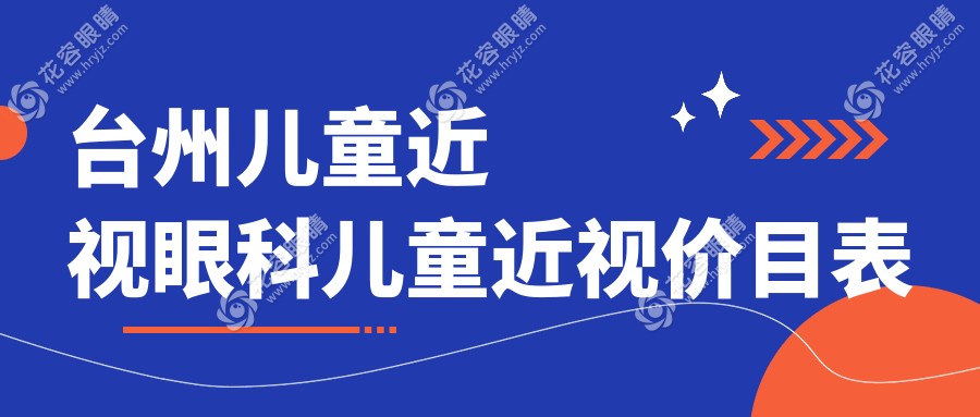 臺(tái)州兒童近視眼科兒童近視價(jià)目表