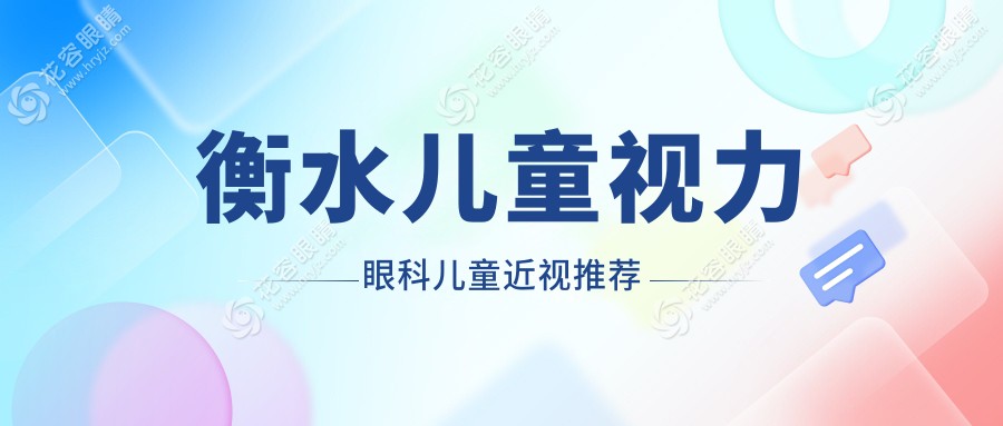 衡水兒童視力眼科兒童近視推薦