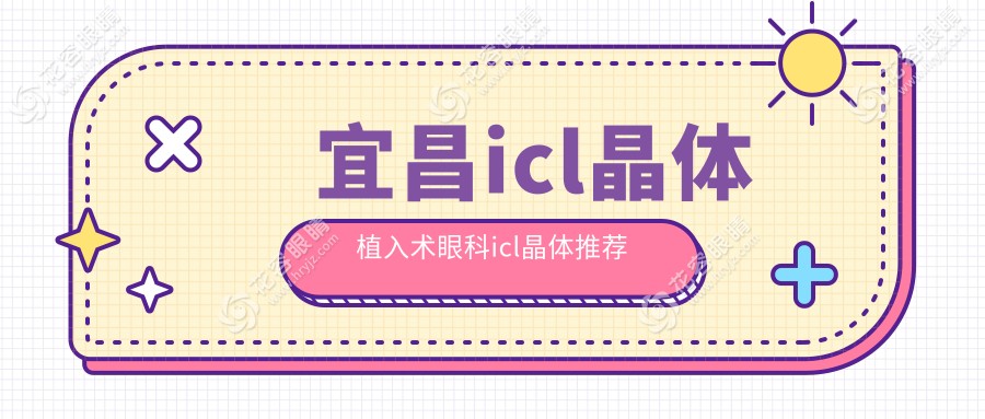 宜昌icl晶體植入術(shù)眼科icl晶體推薦