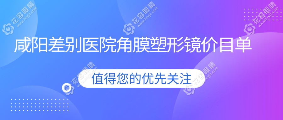 咸陽差別醫(yī)院角膜塑形鏡價(jià)目單