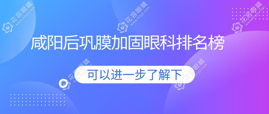 咸陽(yáng)后鞏膜加固哪家強(qiáng)？陜西咸陽(yáng)光明眼科醫(yī)院實(shí)力解析，排名全網(wǎng)揭秘！