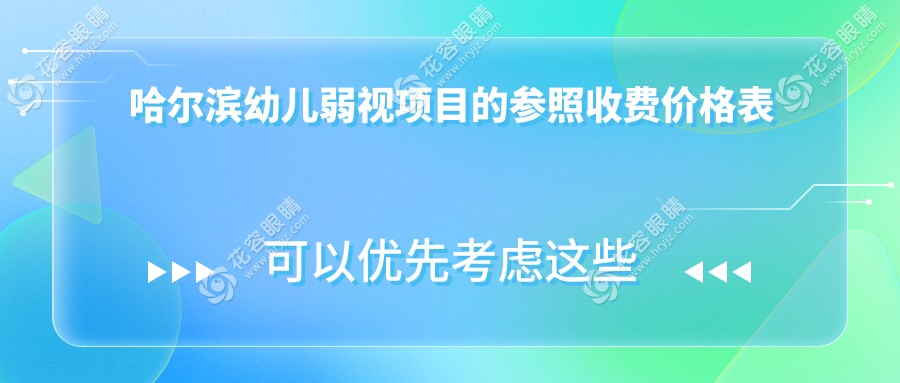 哈爾濱幼兒弱視矯正價(jià)格一覽：小瞼裂與眼瞼內(nèi)翻矯正均需5000元，專業(yè)眼科推薦方案