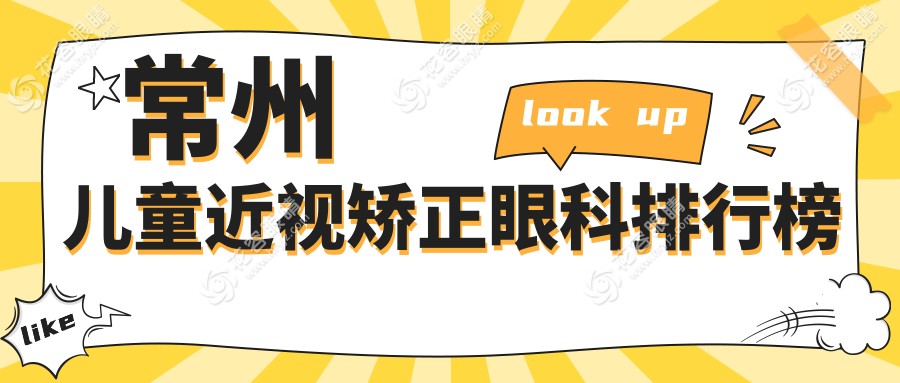常州兒童近視矯正優(yōu)選醫(yī)院推薦及價格表和醫(yī)院地址全解析