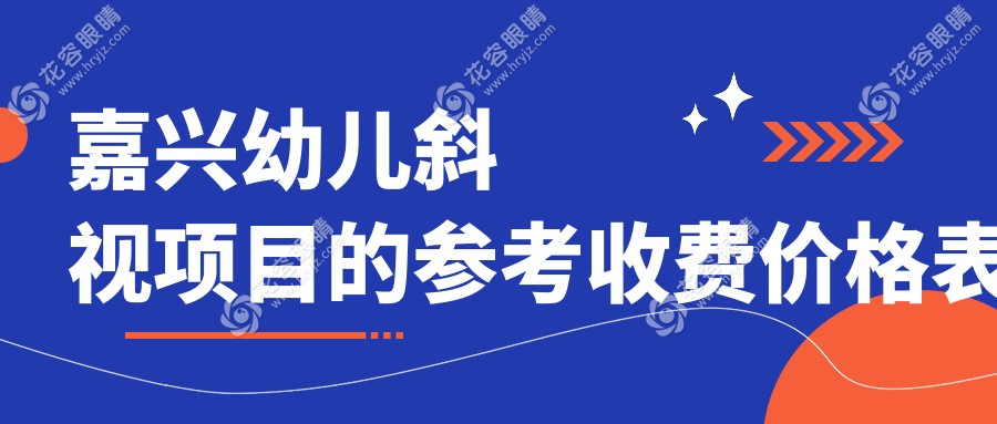 嘉興幼兒斜視治療費(fèi)用一覽表及專業(yè)眼科醫(yī)院地址推薦