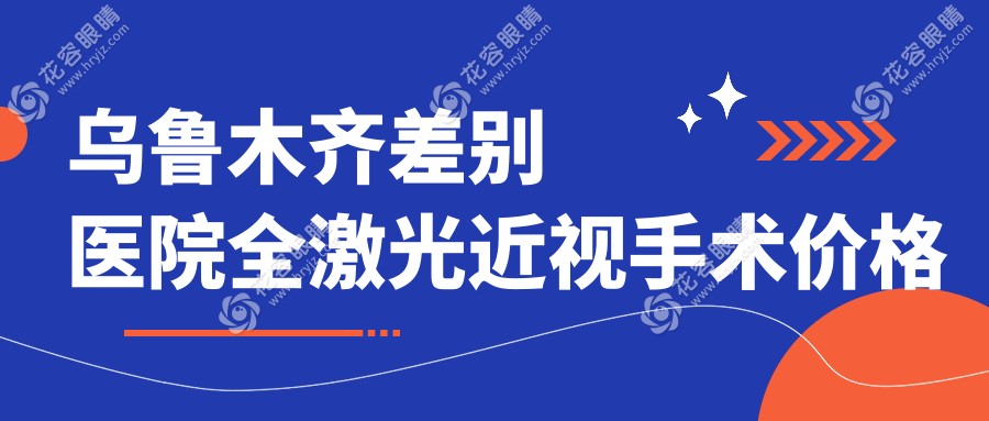 烏魯木齊差別醫(yī)院全激光近視手術(shù)價格表