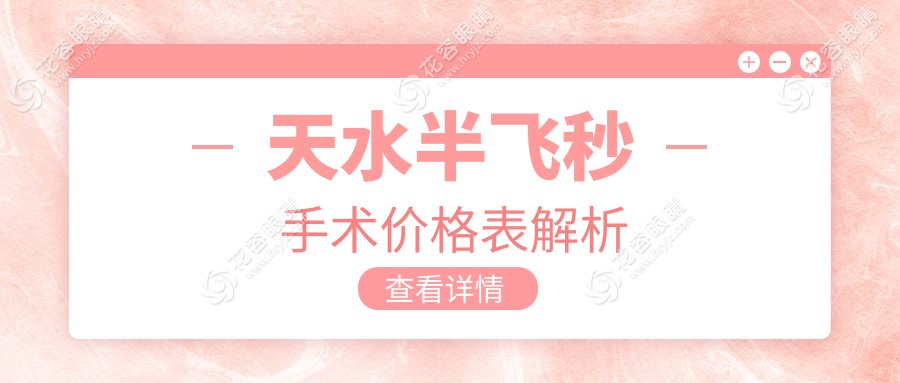 天水半飛秒手術(shù)價(jià)格揭秘：天水愛(ài)爾眼科醫(yī)院專業(yè)近視矯正方案推薦