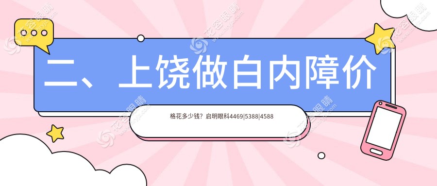 二、上饶做白内障价格花多少钱？启明眼科4469|5388|4588