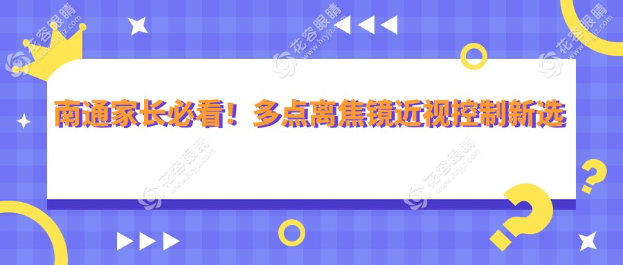 南通家长必看！多点离焦镜近视控制新选择，1200元开启孩子清晰视界