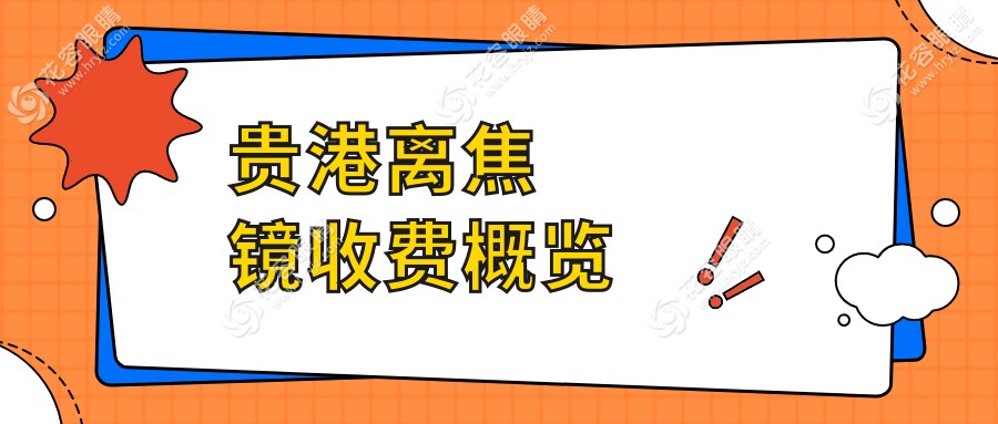 贵港眼科新视野：离焦镜与角膜塑形镜价格全解析，后巩膜加固方案推荐，护眼神器大揭秘