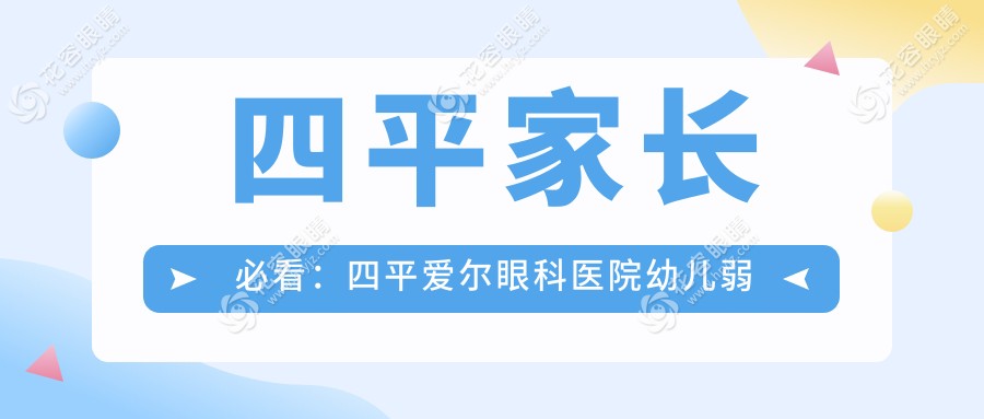 四平家長必看：四平愛爾眼科醫(yī)院幼兒弱視治療收費(fèi)標(biāo)準(zhǔn)全解析