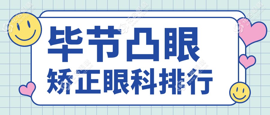 畢節(jié)凸眼矯正哪家強(qiáng)？眼科醫(yī)院價(jià)格表與地址全解析