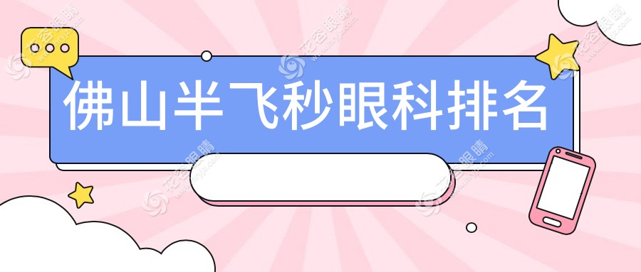 佛山半飞秒手术哪家强？雅科眼科诊所有限公司三水医视诊所、佛山华厦眼科、佛山希玛眼科三大眼科医院实力大比拼，带你找到最适合的那颗“明眸”之选