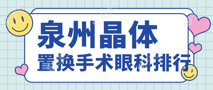 泉州晶体置换手术哪家强？前三眼科医院推荐，晶体置换仅需2000元起
