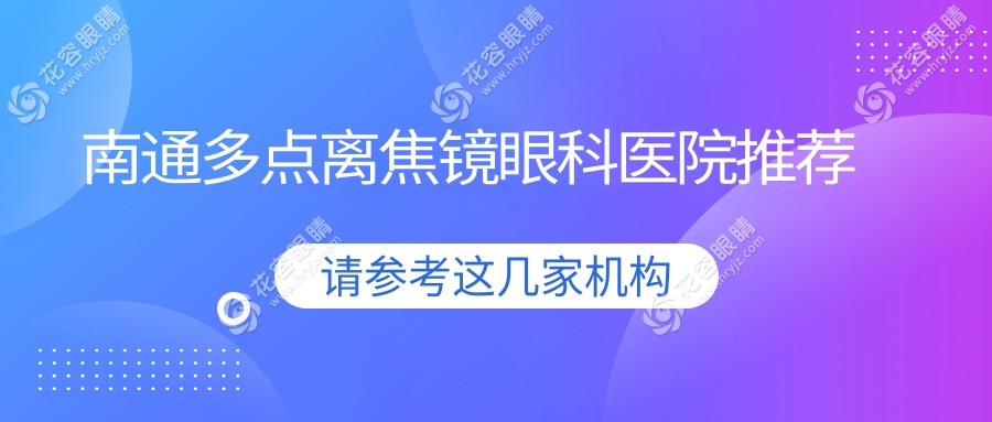 南通家长必看！多点离焦镜近视控制新选择，1200元开启孩子清晰视界