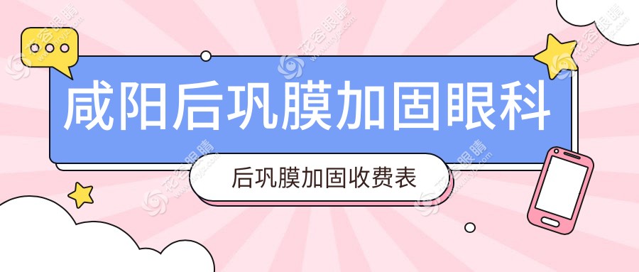 咸陽(yáng)后鞏膜加固眼科后鞏膜加固收費(fèi)表