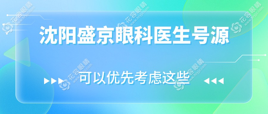 沈陽(yáng)盛京眼科醫(yī)生號(hào)源