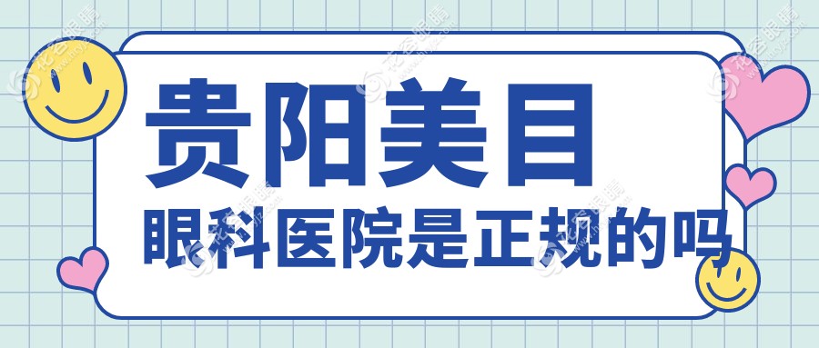 貴陽美目眼科醫(yī)院是正規(guī)的嗎