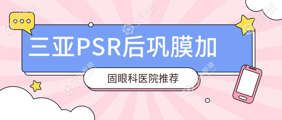 海南三亞明朗眼科醫(yī)院PSR后鞏膜加固手術(shù)費(fèi)用揭秘，眼部健康投資指南不容錯過