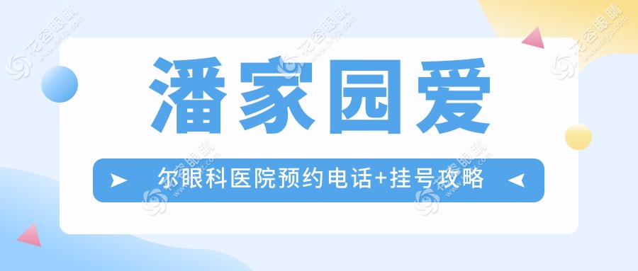 潘家園愛爾眼科醫(yī)院預(yù)約電話+掛號攻略！微信/官網(wǎng)/到院3種方式對比
