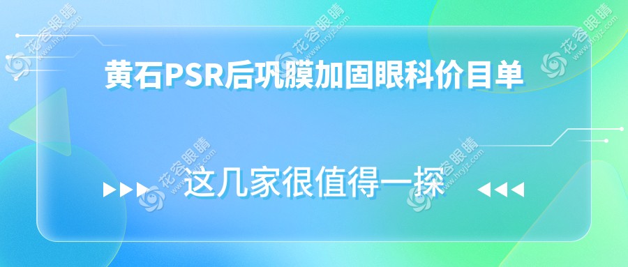 黃石PSR后鞏膜加固眼科價(jià)目單