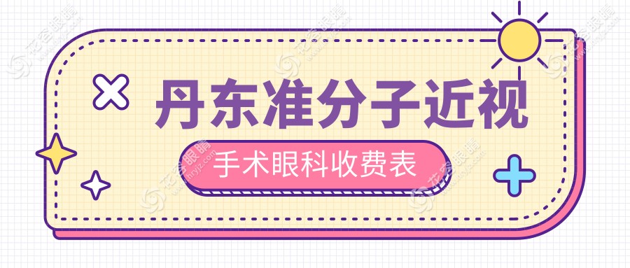 丹東準(zhǔn)分子近視手術(shù)眼科收費(fèi)表