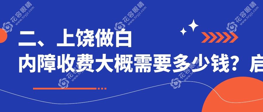 二、上饶做白内障收费大概需要多少钱？启明眼科4469|5388|4588