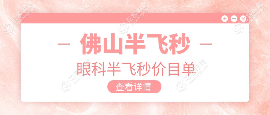 佛山半飛秒眼科半飛秒價目單
