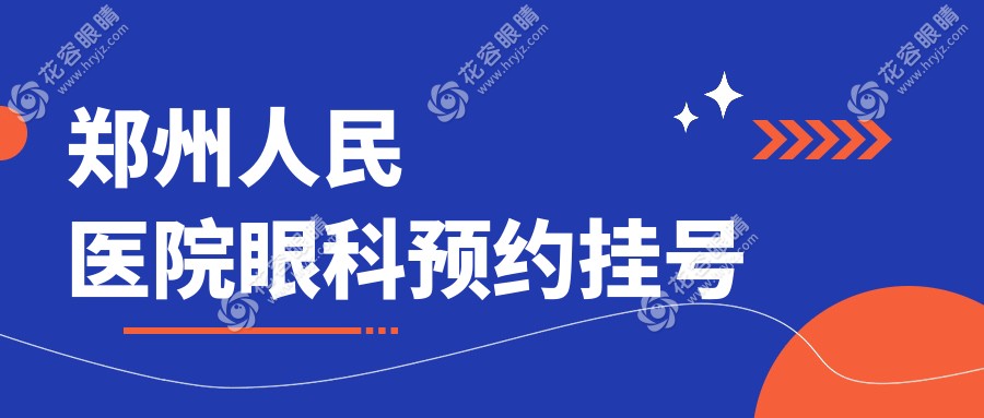 郑州人民医院眼科挂号3分钟极速通道:电话/微信全攻略,近视手术0元预约