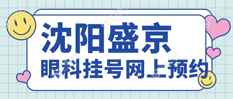 沈陽盛京眼科掛號網(wǎng)上預約:南湖院區(qū)A座6樓,放號時間15:00