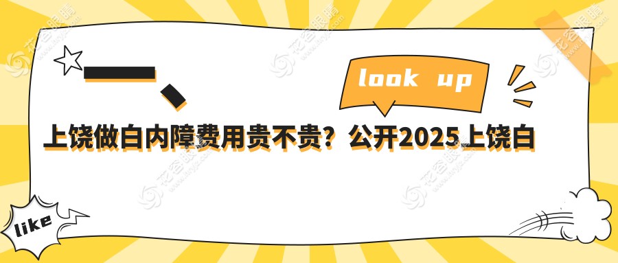 上饒地區(qū)白內(nèi)障手術(shù)費(fèi)用一覽：專業(yè)眼科醫(yī)院報價低至5000元起