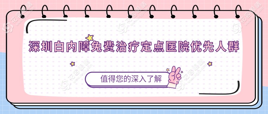 深圳白內(nèi)障免費(fèi)治療定點(diǎn)醫(yī)院優(yōu)先人群清單