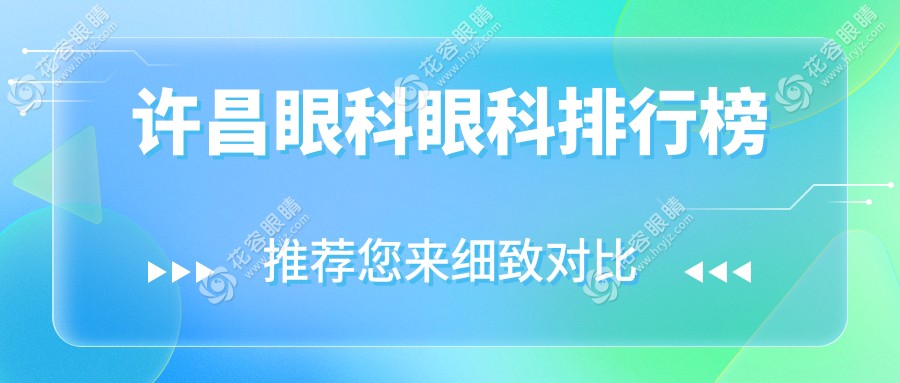 許昌人必看！河南許昌愛爾眼科醫(yī)院VS許昌華廈眼科，哪個(gè)才是你的眼健康守護(hù)神？