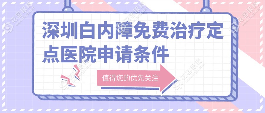深圳白内障免费治疗定点医院申请条件全解析，哪些人可优先享受？