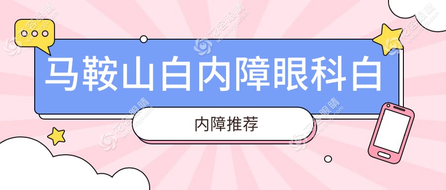 馬鞍山白內障眼科白內障推薦