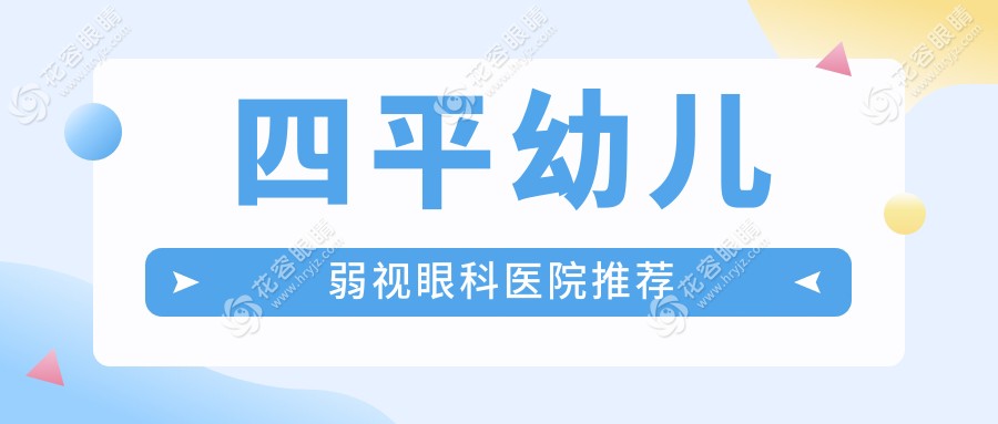 四平家长必看：四平爱尔眼科医院幼儿弱视治疗收费标准全解析