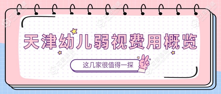 天津幼兒弱視治療費(fèi)用一覽表及推薦醫(yī)院地址詳解