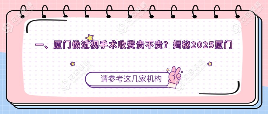 厦门桀视医疗眼科近视手术收费标准大揭秘：专业眼科医院的清晰视界承诺