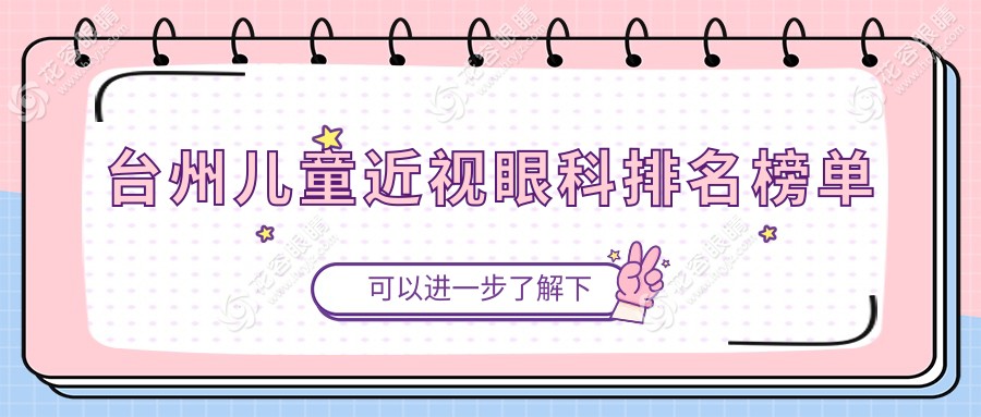 台州儿童近视矫正哪家强？家长必看价格全解析