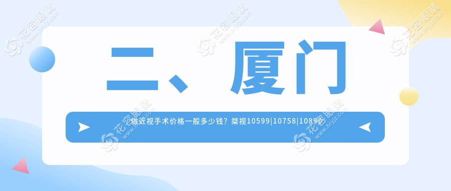 二、廈門做近視手術價格一般多少錢？桀視10599|10758|10890