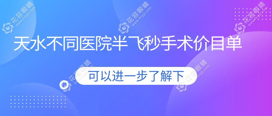 天水不同醫(yī)院半飛秒手術(shù)價(jià)目單
