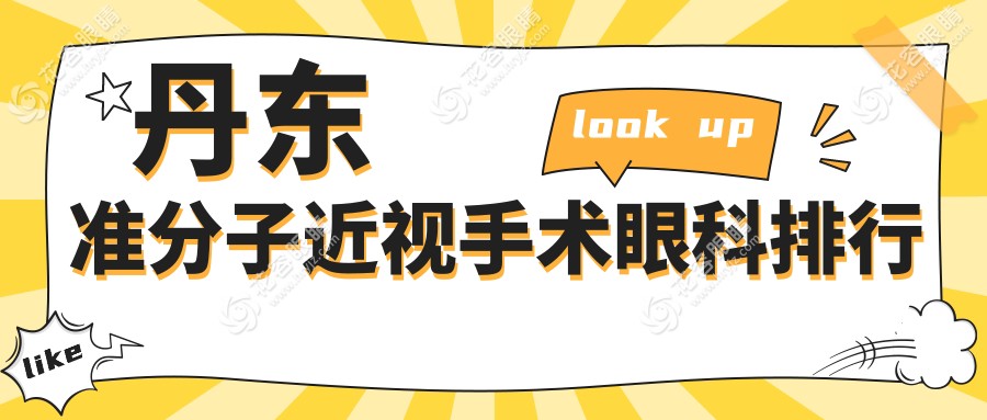 丹东准分子近视手术哪家强？眼科医院排名及价格表全解析