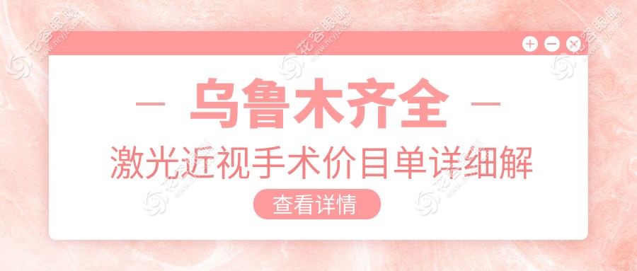 乌鲁木齐准分子激光近视手术与晶体置换费用大揭秘：全激光矫正视力新选择