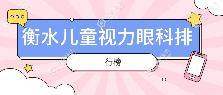 衡水儿童视力矫正优选：爱尔眼科 vs 华厦眼科，哪家更受家长信赖？