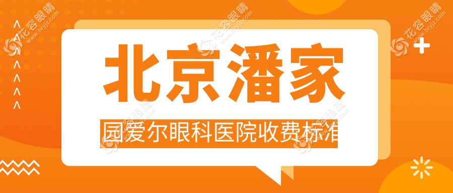 北京潘家園愛爾眼科醫(yī)院收費(fèi)標(biāo)準(zhǔn):半飛秒近視手術(shù)9800起,可預(yù)約郝燕生醫(yī)生