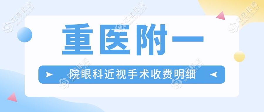 重醫(yī)附一院眼科近視手術(shù)收費(fèi)明細(xì)